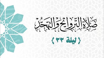 صلاة العشاء والتراويح والتهجد | ليلة ٢٢ رمضان ۱٤٤٦هـ | من سورة ق إلى سورة النجم