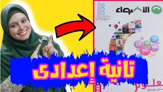 محاولات تصنيف العناصر |سلسلة حل كتاب الأضواء للصف الثانى الإعدادى (1)