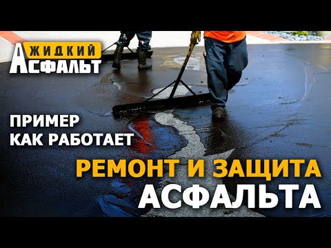 Ремонт и защита асфальта. Пример работы Жидкого Асфальта на территории ГСК