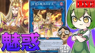 【マスター５～】もう少し素材の味を楽しんだって良い【魅惑ランクマ＃５ 遊戯王マスターデュエル】