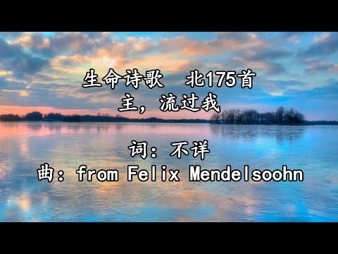 生命诗歌 北175 大212 主，流过我