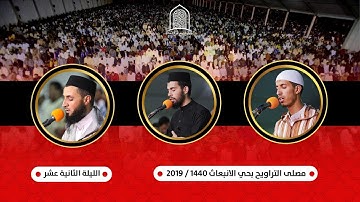 تراويح الليلة الثانية عشرة || سورة  هود || من مصلى التراويح بسلا - المغرب. 1440هـ / 2019م