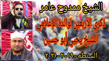 الشيخ ممدوح عامر تلاوة تفوق الوصف | ذكري الأربعين لوالدة الاعلامي يحيي أبو حسين | السنطه ١٩_٢_٢٠٢١