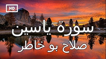 سورة ياسين - يس| صلاح بو خاطر - تلاوة قرآن  تريح القلب  Quran Karim Salah Bukhatir – Surah Yasin