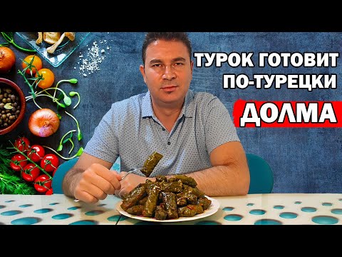 ТУРОК ГОТОВИТ ДОЛМА