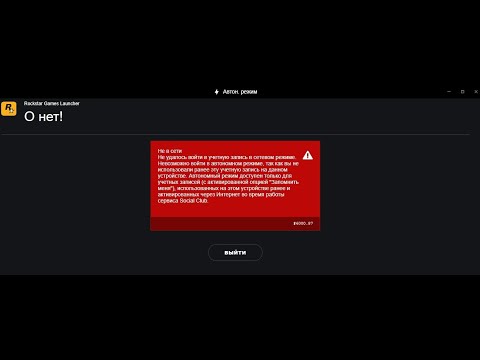 Игровые сервисы Rockstar недоступны ошибка 6000.87. RDR 2. 2022