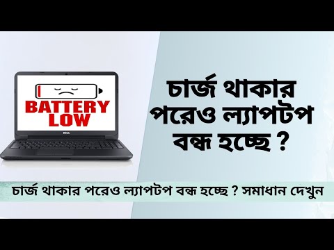 ভিডিও: কেন ল্যাপটপ বন্ধ হয়