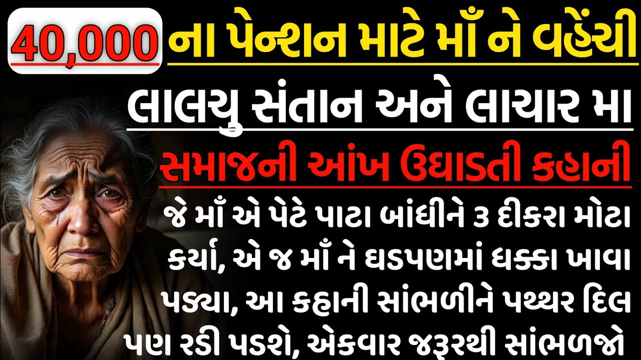 એક વૃદ્ધ માં સાથે બનેલી રડાવી દે તેવી સત્ય ઘટના | Emotional Heart Touching Story | Gujarati Story |