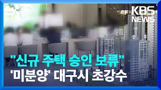 ‘대구 신규 주택사업 승인’ 전면 보류…기대와 우려는? / KBS  2023.02.01.