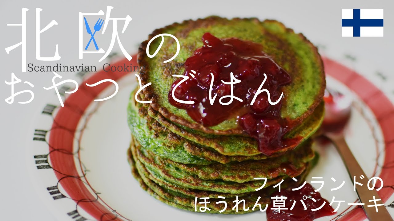 モチモチ サクサク食感フィンランドのほうれん草パンケーキ Pinaattiletut 北欧のおやつとごはん モチモチ サクサク食感フィンランドのほうれん草パンケーキ Pinaattiletut 北欧のおやつとごはん