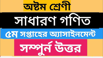 Class 8 mathematics 5th week Assignment | অষ্টম শ্রেণীর গণিত ৫ম সপ্তাহের অ্যাসাইনমেন্ট |#uptenbangla