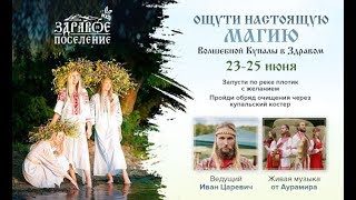 Приглашаем на Волшебную Купалу в Здравое 23-25 июня.