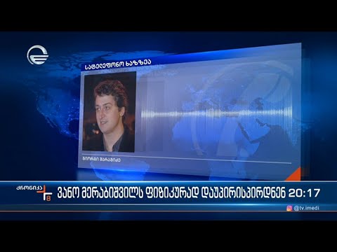 ცნობილი გახდა იმ მოქალაქის სავარაუდო ვინაობა, რომელიც ვანო მერაბიშვილს დაუპირისპირდა