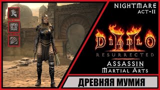 Diablo II: Resurrected ➤ Диабло 2: Воскрешение ➤ Прохождение #38 ➤ Древняя Мумия. Ассасин.