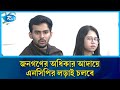 জনগণের সমর্থন নিয়ে এগিয়ে যাবে এনসিপি: আসিফ মাহমুদ | Rtv News