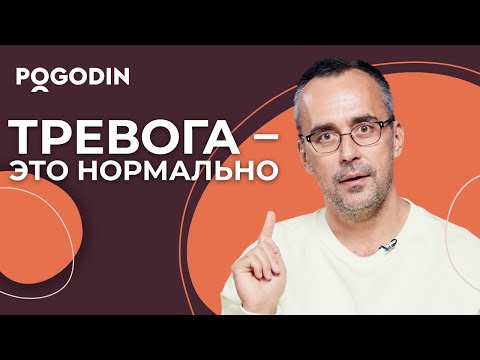 Является ли тревога проблемой? | Игорь Погодин