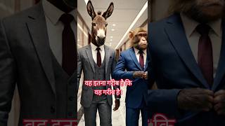 Donkey and Monkey Funny Ai Video || वह इतना गरीब है कि वह गरीब है। #aivideo #donkey #monkeyvideo #fu