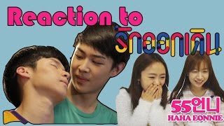 [55ออนนี่] Reaction รีแอคชั่นคนเกาหลี "Make it right(MV), รักออกเดิน" เชื่อว่ารักเเท้มีจริง กันอชิ
