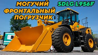 Обзор фронтального погрузчика SDLG L956F