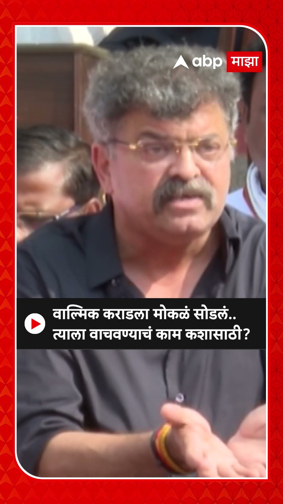 Jitendra Awhad On Walmik Karad : वाल्मिक कराडला मोकळं सोडलं..त्याला वाचवण्याचं काम कशासाठी?