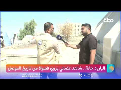 Al-Barud Khana: An Ottoman Witness Telling Chapters of Mosul's History