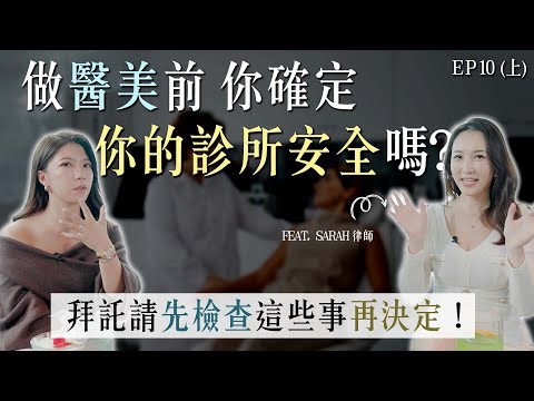 醫美夯！這些眉角妳要先知道｜美的漂亮又安心｜醫美常見糾紛｜姊妹淘 babyou.me