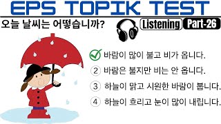 EPS TOPIK TEST KOREA | Listening Test Part-26 | 20 Questions 듣기 20 문항 EPS Exam screenshot 5