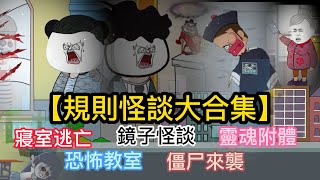 一口氣看完|【SD動畫】規則怪談五個恐怖故事大合集 超爽！ 生死一念間 僵死怪物追擊狂奔逃命 他們能否存活 #規則怪談 #懸疑動畫 #恐怖動畫 #葉小七  #horror short