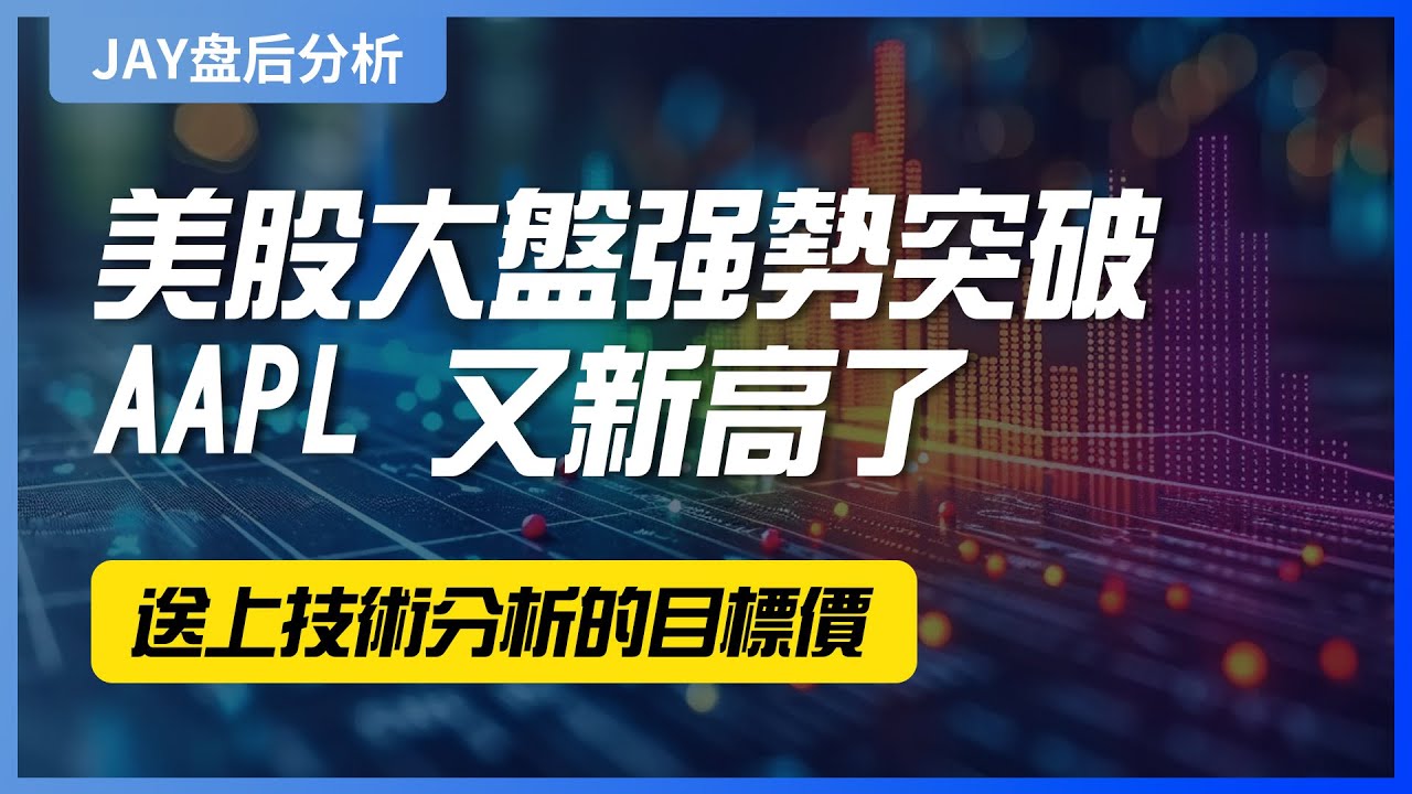 【JAY盘后分析】美股大盘强势突破，aapl又新高了，送上技术分析的目标价