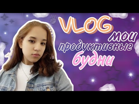 Домашний VLOG || пытаюсь быть продуктивной🗿