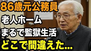 86歳エリート公務員の男性が知った老人ホームの真実、まるで独居房   老後に待ち受ける信じられない出来事