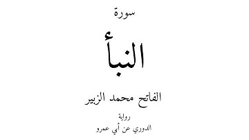 78 - القرآن الكريم - سورة النبأ - الفاتح محمد الزبير