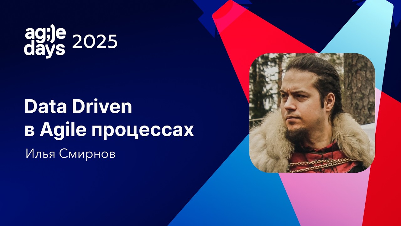 Data Driven в Agile процессах. Илья Смирнов