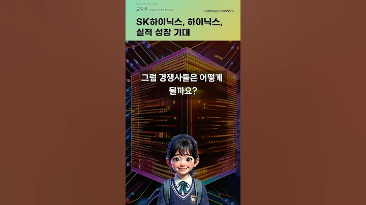 SK하이닉스, 하이닉스, 실적 성장 기대 #20250625#주식#증권정보#주식정보