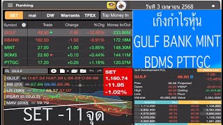 Set -11จด เกงกำไรหน Gulf Bank Mint Bdms Pttgc วนท 3 เมษายน 2568