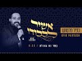 בשר נא גאולה הפייטן כפיר פרטוש Kfir Partush || سلامتك بيد الله Salamtak Bid Allah