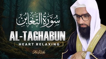 التلاوت المريح القلب سورة التغابن (التغابن) كاملة| للقاري الشيخ عبدالسلام | ABDUL SALAM -Taghabun