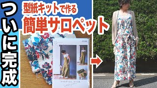 【 型紙写しなし 】 型紙キット を使った 簡単 サロペット の作り方 (*´∀`)♪｜手芸 と 洋裁 を楽しむ ただ服をつくる