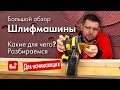 Все виды шлифмашин. Какие для чего. Разбираемся! + КОНКУРС!