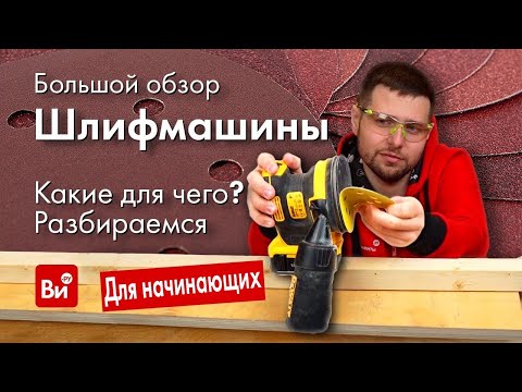 Видео: Кто такие шлифовальные стороны?