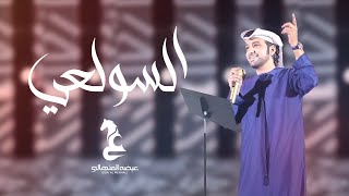 عيضه المنهالي - السولعي ( حصريا ) | 2021