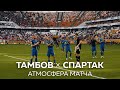 Атмосфера матча "Тамбов" - "Спартак"