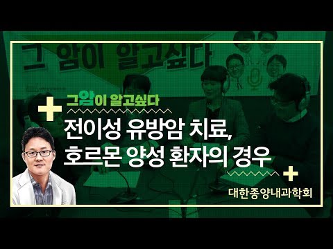 [그 암이 알고싶다] 전이성 유방암 치료, 호르몬 양성 환자의 경우