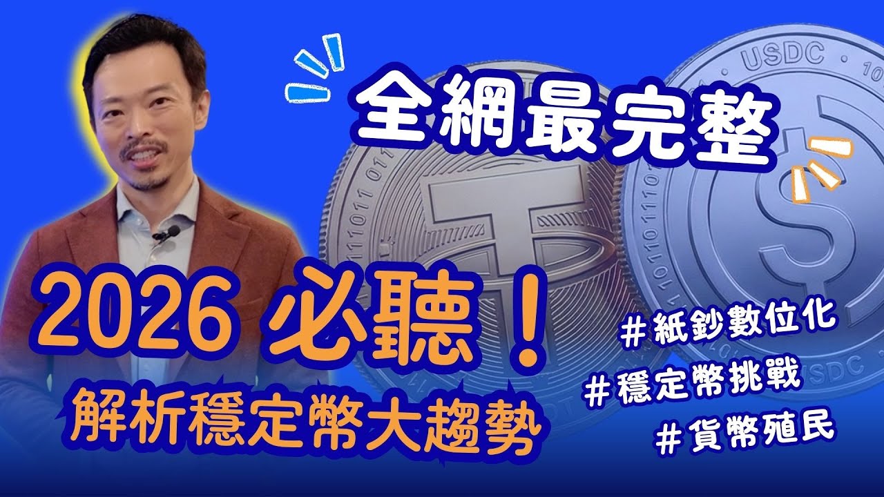 全網最完整！2026 必聽穩定幣趨勢：從「錢」數位化歷史到貨幣殖民- XREX