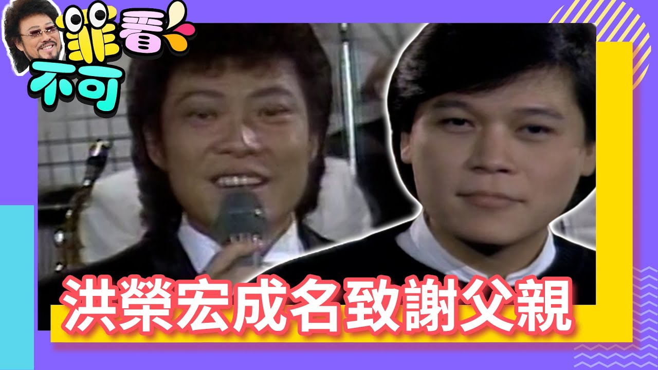 洪榮宏功成名就致謝洪一峰 張菲神改「黑狗兄」合唱閩南語歌王【菲看不可】EP12 @ctvent_classic