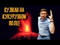 Парикутин - вулкан, выросший на кукурузном поле / Такова История №22