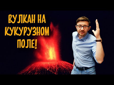 Video: Парикутин коркунучтуубу?