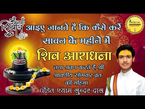 कैसे करें सावन के महीने में शिव आराधना ।। श्रावणीय सोमवार की कथा ।। पंडित श्याम सुन्दर दास