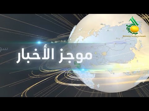 موجز منتصف الليل :: الأحد 15-8-2021 :: من قناة الجماهيرية العظمى