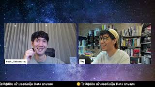 Bonus Live - เม้ามอยกับบุ๊ค Data ภาษาคน